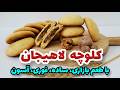 طرز تهیه کلوچه لاهیجان نادری به روش کاملا بازاری با یک مغزی مخصوص آموزش کلوچه لاهیجان