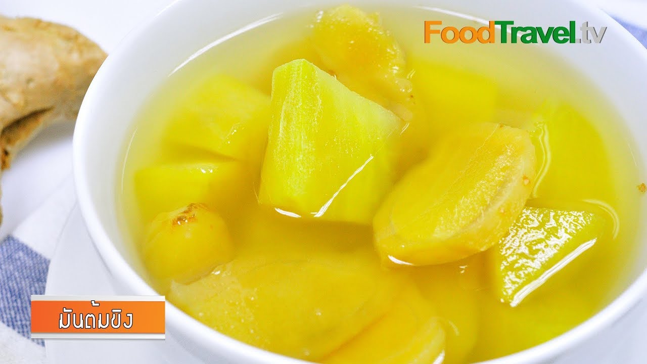 มันต้มขิง | FoodTravel