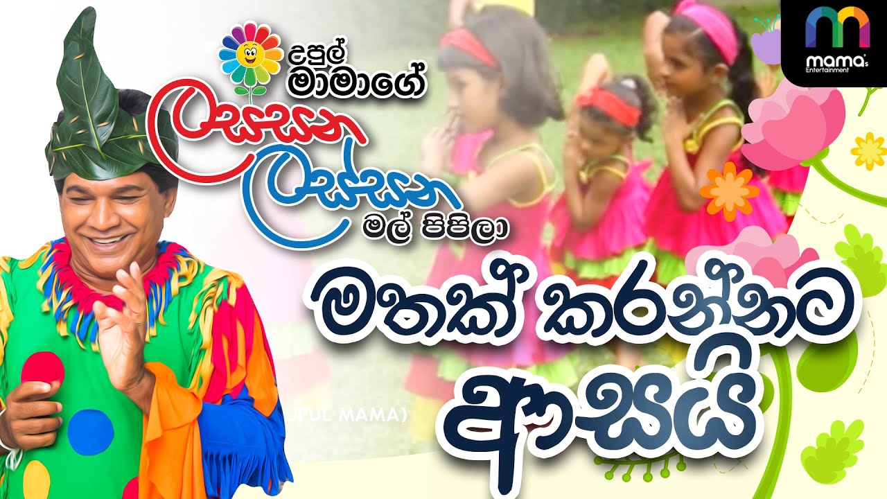 Mathak Mathak Karannata Asaia (මතක් කරන්නට ආසයි) - UPUL MAMA (උපුල් මාමා ...