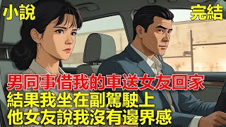 男同事借我的車，送他女朋友回家，結果我坐在副駕駛上，他女友說我沒有邊界感！
