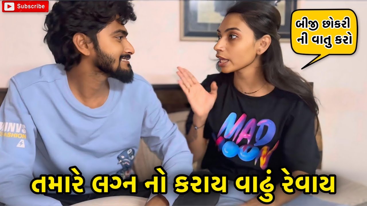તમારે લગ્ન નો કરાય વાઢું રેવાય 😡 | miss nareja | #like #familyvideo #dailyroutinevlog #missnareja 