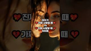 💔여자가 진짜 사랑할 때 vs 가짜 사랑할 때 차이점 찔림주의💔  #연애심리 #연애심리학 #남자심리 #여자심리 #심리학기반 #진짜사랑 #가짜사랑 #여자공감 #사랑을했다 #사랑심리
