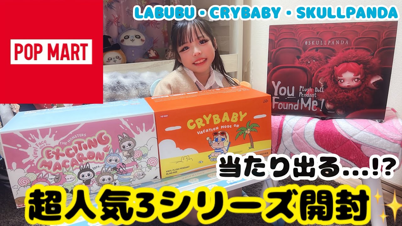 【POP MART開封】超人気3シリーズ‼️LABUBU・CRYBABY・SKULLPANDA｜当たりは出るのか…！？✨