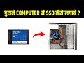 Purane Computer Me SSD Kaise Lageye ? How To Upgrade Old PC With SSD | SSD Installation in PC