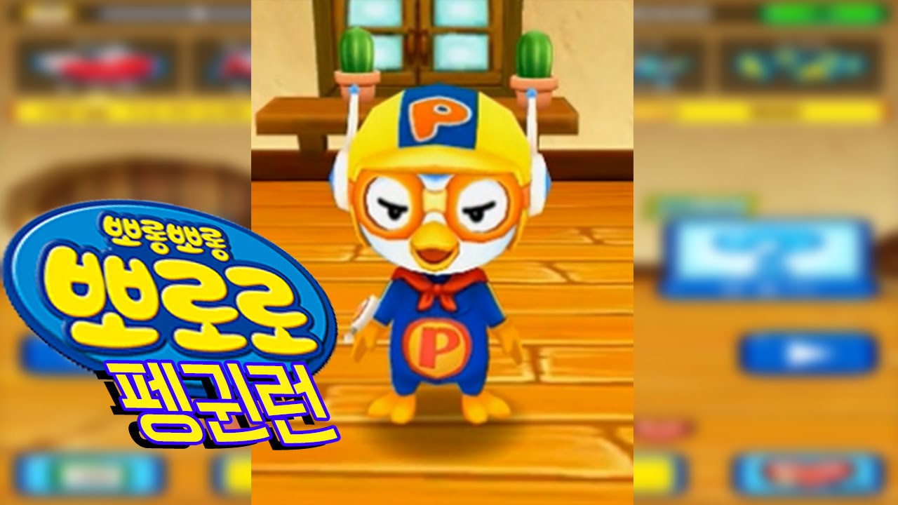 [닭갈비TV] 뽀로로와 같이 얼음위를 뛰어놀아보아요! 뽀로로 펭귄 런 안드로이드 게임!