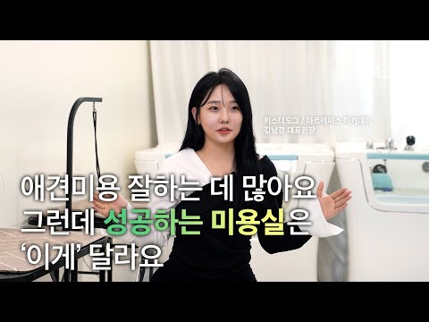 대출받고 창업해서 월매출 5000만원 애견미용실 만들기까지 | 김남경 원장님 흑조 인사이트 clip.5