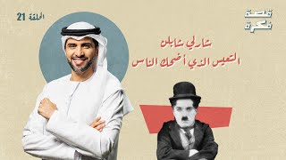 برنامج قصة فكرة- الموسم 1 الأول | حلقة 21 -شارلي شابلن، التعيس الذي أضحك الناس