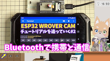 ESP32-WROVER CAM チュートリアルを追っていく #２ Bluetoothで携帯と通信