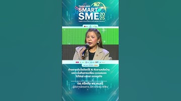 ถ้าอยากเติบโตต้องใช้ AI กับงานหลังบ้าน เพราะนั่นคือการเปลี่ยน ระบบสมองไม่ใช่แค่ แขนขา ของธุรกิจ