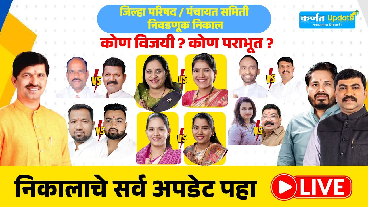 🔴LIVE : जिल्हा परिषद पंचायत समिती निकालाचे अपडेट !...Karjat ZP PS election Result Live