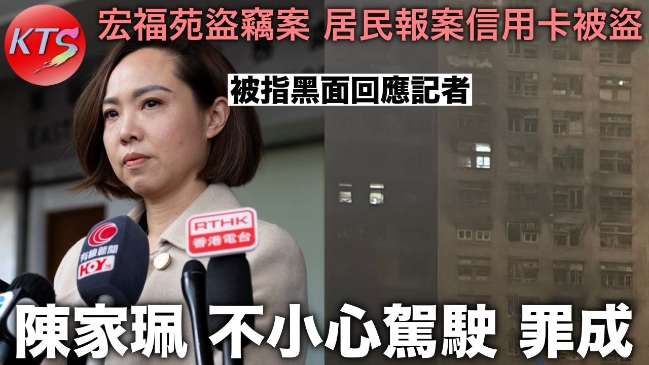 陳家珮不小心駕駛罪成被罰二千元停牌一個月 宏福苑盜竊案 居民報案信用卡被盜