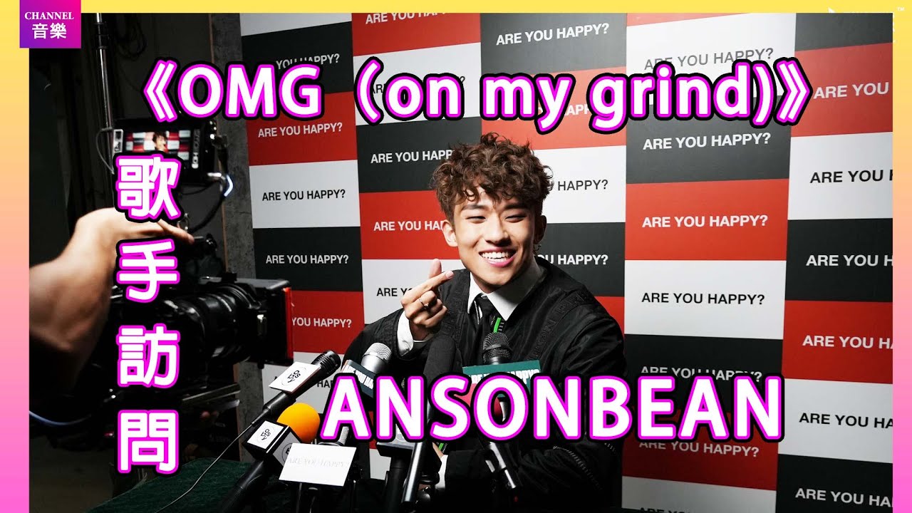 ANSONBEAN 沉迷寫詞 發洩情緒 《OMG》MV被「自己」欺凌幾乎窒息|Channel音樂