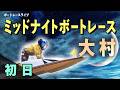 【ボートレースライブ】大村一般 ミッドナイトボートレースin大村 10 初日 1〜12R【大村】