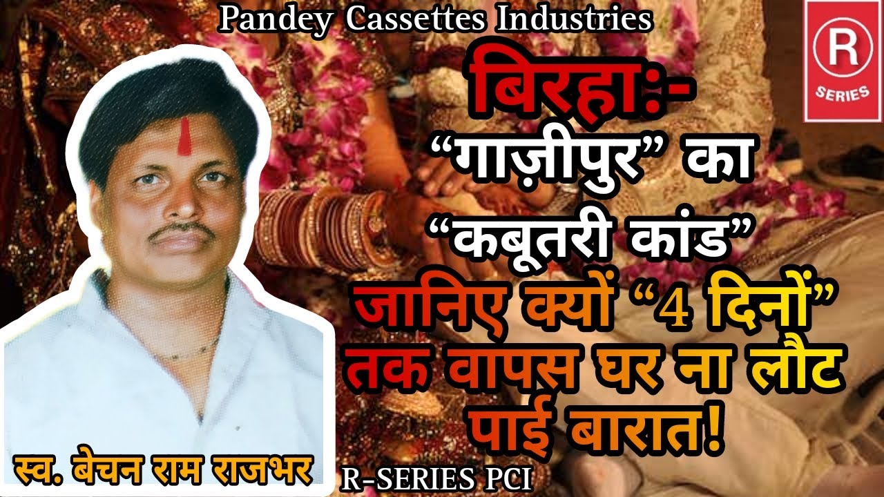 BIRHA I गाज़ीपुर का कबूतरी कांड। बिरहा। स्व. बेचन राजभर I GAZIPUR KA KABUTARI KAND I Bechan Rajbhar