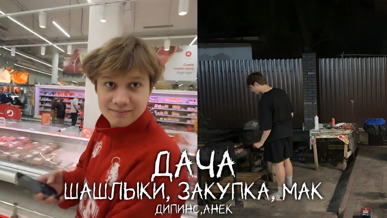 АНЕК И ДИПИНС НА ДАЧЕ! | ЗАКУПКА, ШАШЛЫКИ, МАК, РУМТУР