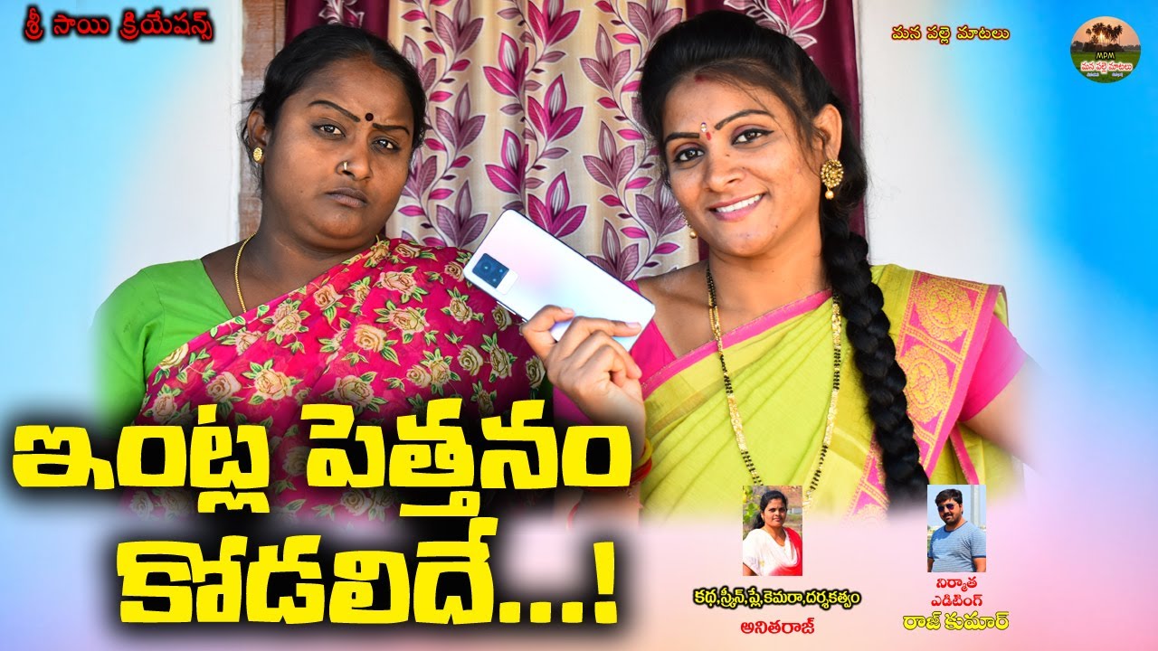 ఇంట్లో పెత్తనం కోడలిదే.!//ENTLO PETHANAM KODALIDE//telugu village short film//mana palle matalu