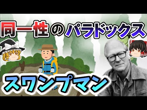 【ゆっくり解説 思考実験】同一性のパラドックス スワンプマン（沼男）【分析哲学・心の哲学】