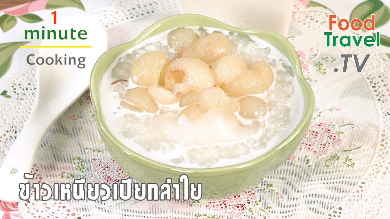 ข้าวเหนียวเปียกลำใย | 1 Minute Cooking