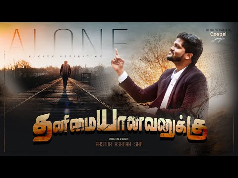 THANIMAYANAVANUKKU | ASBORN SAM | DAVY SURESH | #NEWTAMILCHRISTIANSONG2020