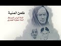 ظعن المنية الملا إلياس المرزوق طور المرحوم الملا محمد سعيد العرب ظعن المنية الملا إلياس المرزوق طور المرحوم الملا محمد سعيد العرب