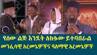 መንፈሳዊ አረመኔዎች Memehir Girma Wondimu Video #subescribe_now #like #share የሰው ልጅ እንደት ለክፉው ይተባበራል