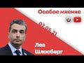 Особое мнение / Лев Шлосберг // 07.05.21