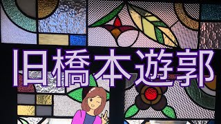 旧橋本遊郭（現在は旅館橋本の香）