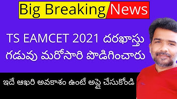 TS EAMCET 2021 online application  last date extended || TS EAMCET 2021 last date ||TS EAMCET 2021
