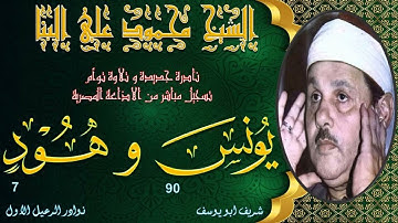 نادرة جديدة لاول مرة بالنسخة الاصلية تلاوة توام لما تيسر من سور يونس 90 و هود 7 محمود علي البنا