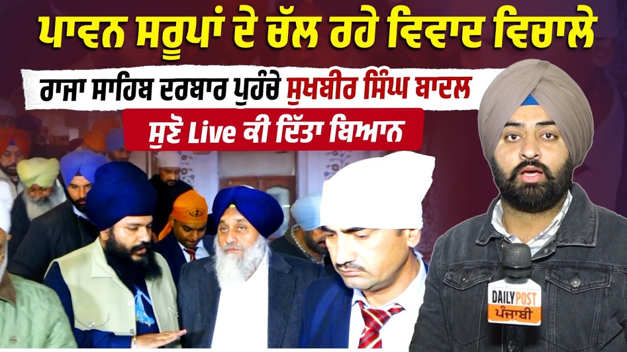 ਸਰੂਪਾਂ ਦੇ ਚੱਲ ਰਹੇ ਵਿਵਾਦ ਵਿਚਾਲੇ,Raja Sahib Darbar 'ਤੇ ਪਹੁੰਚੇ Sukhbir Singh Badal , ਸੁਣੋ ਕੀ ਬੋਲੇ LIVE