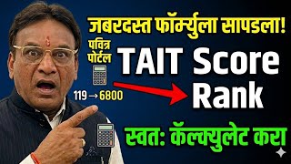 पवित्र पोर्टल शिक्षक भरती 2025 जबरदस्त फॉर्म्युला सापडला TAIT स्कोर रँक स्वतः कॅल्क्युलेट करा