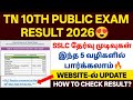 tn 10th result 2026 | 10th result 2026 tamil nadu | tn 10th result date 2026 |sslc result 2026 tamil