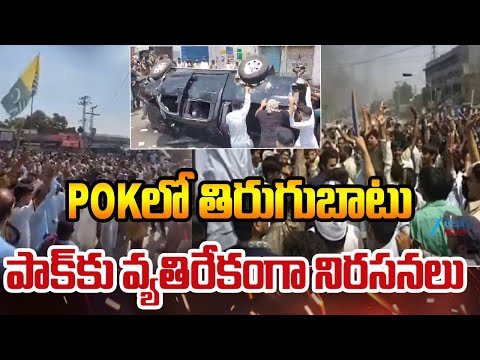 Pakistan People Fire On Pak | POKలో తిరుగుబాట్ పాక్ కు వ్యతిరేకంగా నిరసనలు | Zee Telugu News - ZEE24TELUGUNEWS