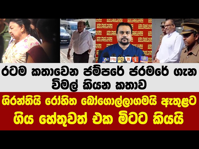 රටම කතාවෙන ජම්පරේ ජරමරේ ගැන විමල් කියන කතාව