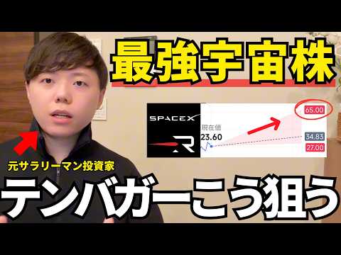 【史上最大IPO】SpaceX上場で急騰の宇宙株｜テンバガーこう狙う