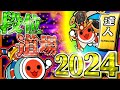 vs 段位道場2024 【#2】