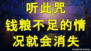 聆听伽耶特黎女神心咒，消除钱粮短缺