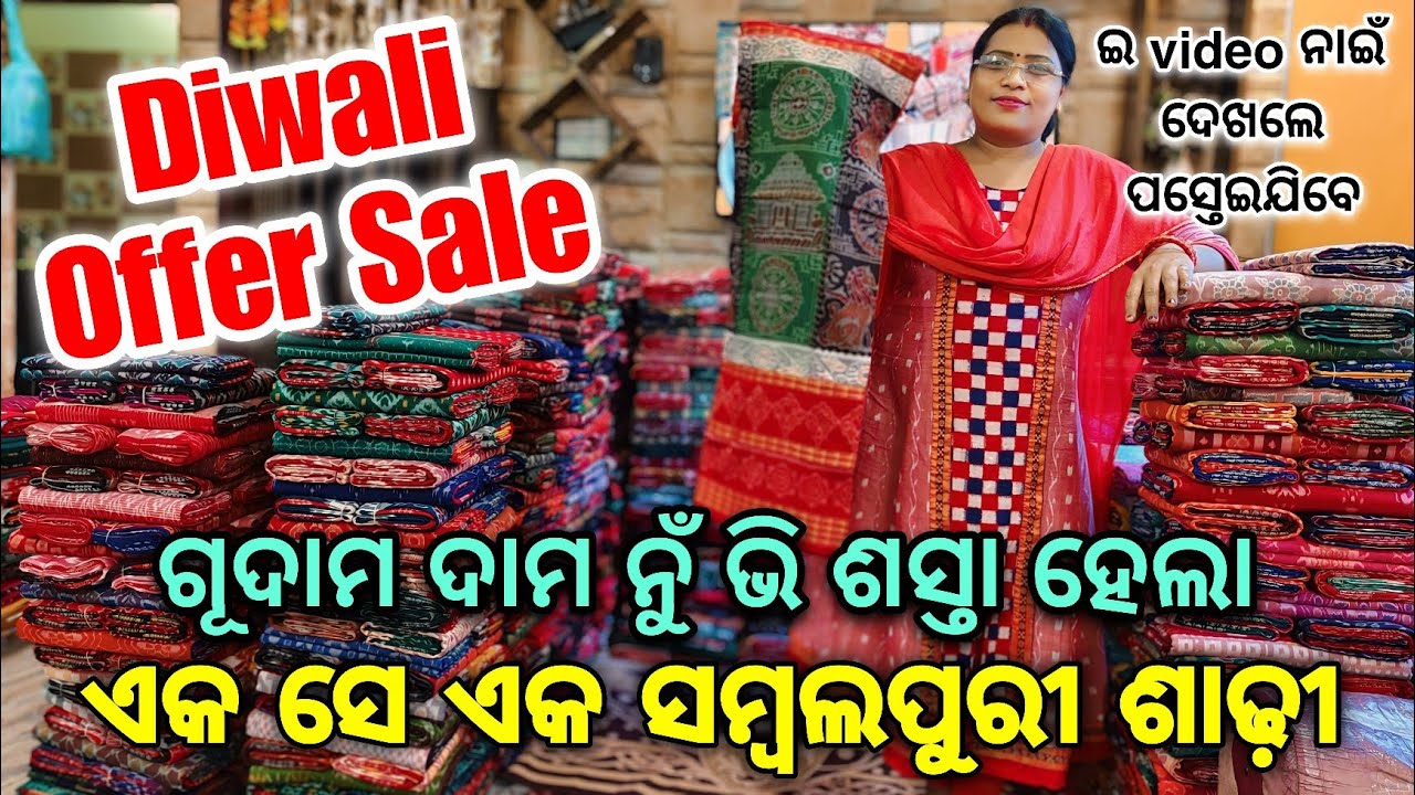 ଜଲଦି ଜଲଦି ଘିନି ନେଉନ ଗୂଦାମ ଦାମ ନୁଁ ଭି ଶସ୍ତାରେ ସମ୍ବଲପୁରୀ ଶାଢ଼ୀ 💥 Nishita Handloom