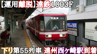 【運用離脱】遠鉄1003F 下り55列車 遠州西ヶ崎駅到着