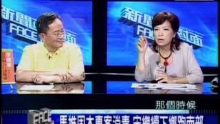 20110805 新聞面對面 3/8