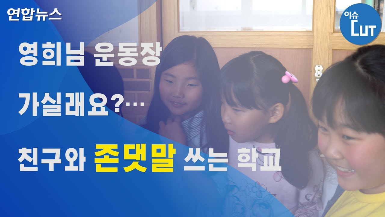 영희님 운동장 가실래요?…친구와 존댓말 쓰는 학교 / 연합뉴스 (Yonhapnews)