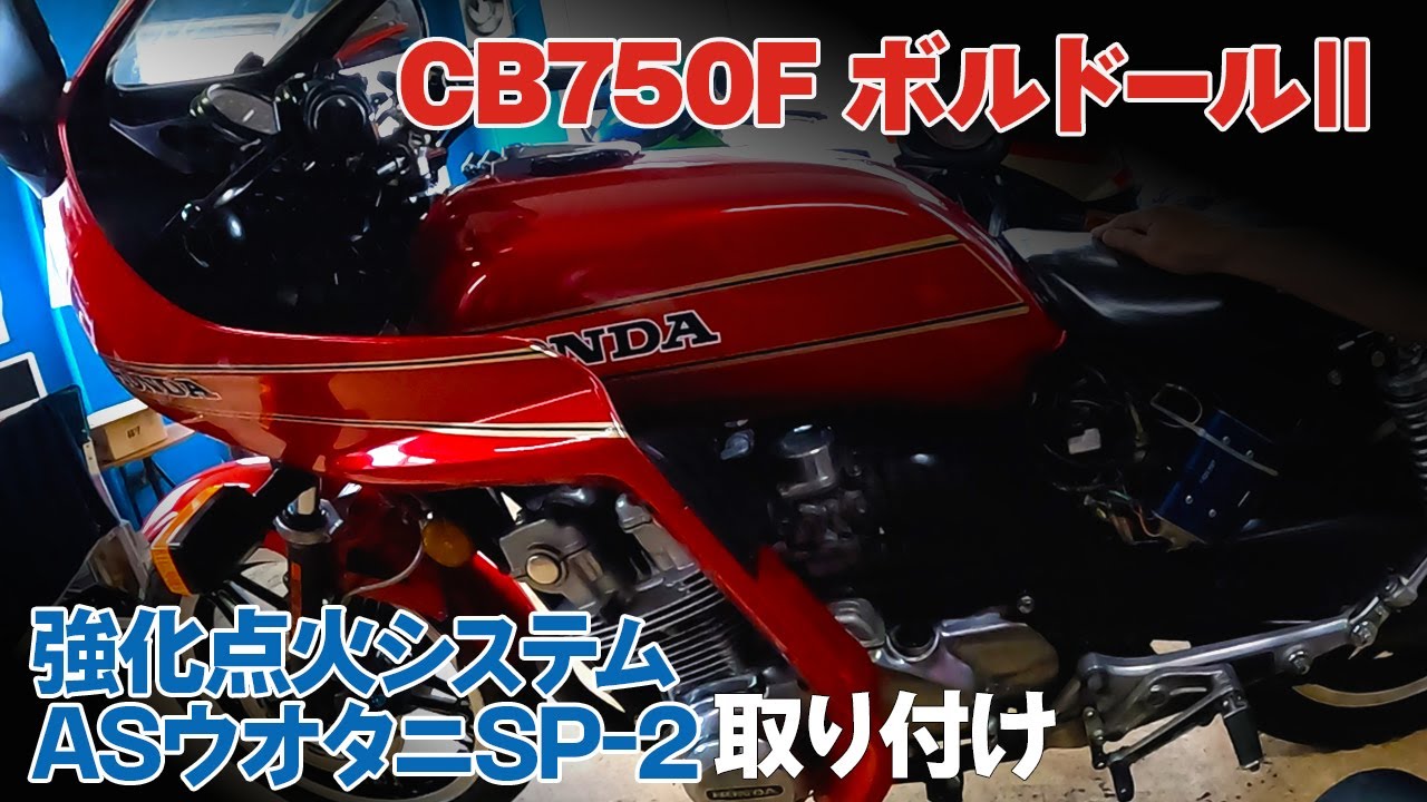 CB750F】ASウオタニSP2付けてみた！ HONDA CB750F ボルドール2 - YouTube