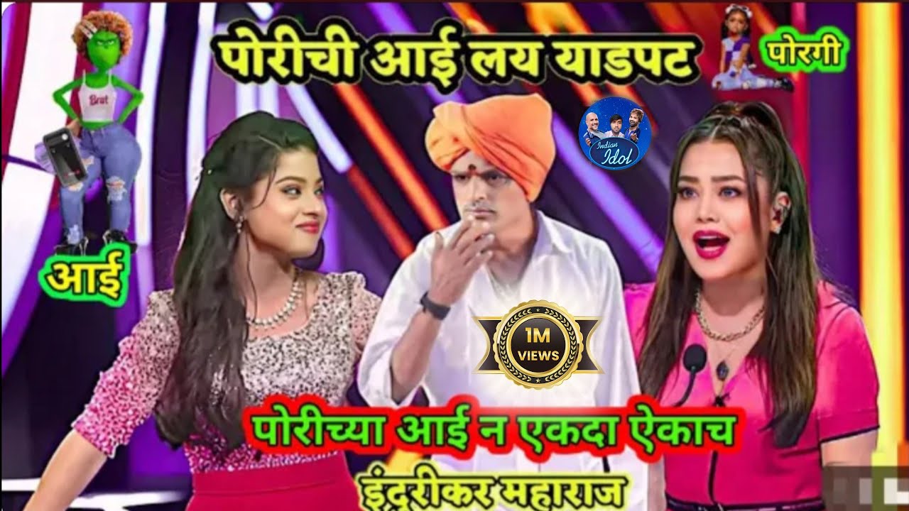इंदुरीकर महाराज इंडियन आइडल मधे आले फुल काॅमेडी कीर्तन | Indian Idol Marathi Full Episode S14