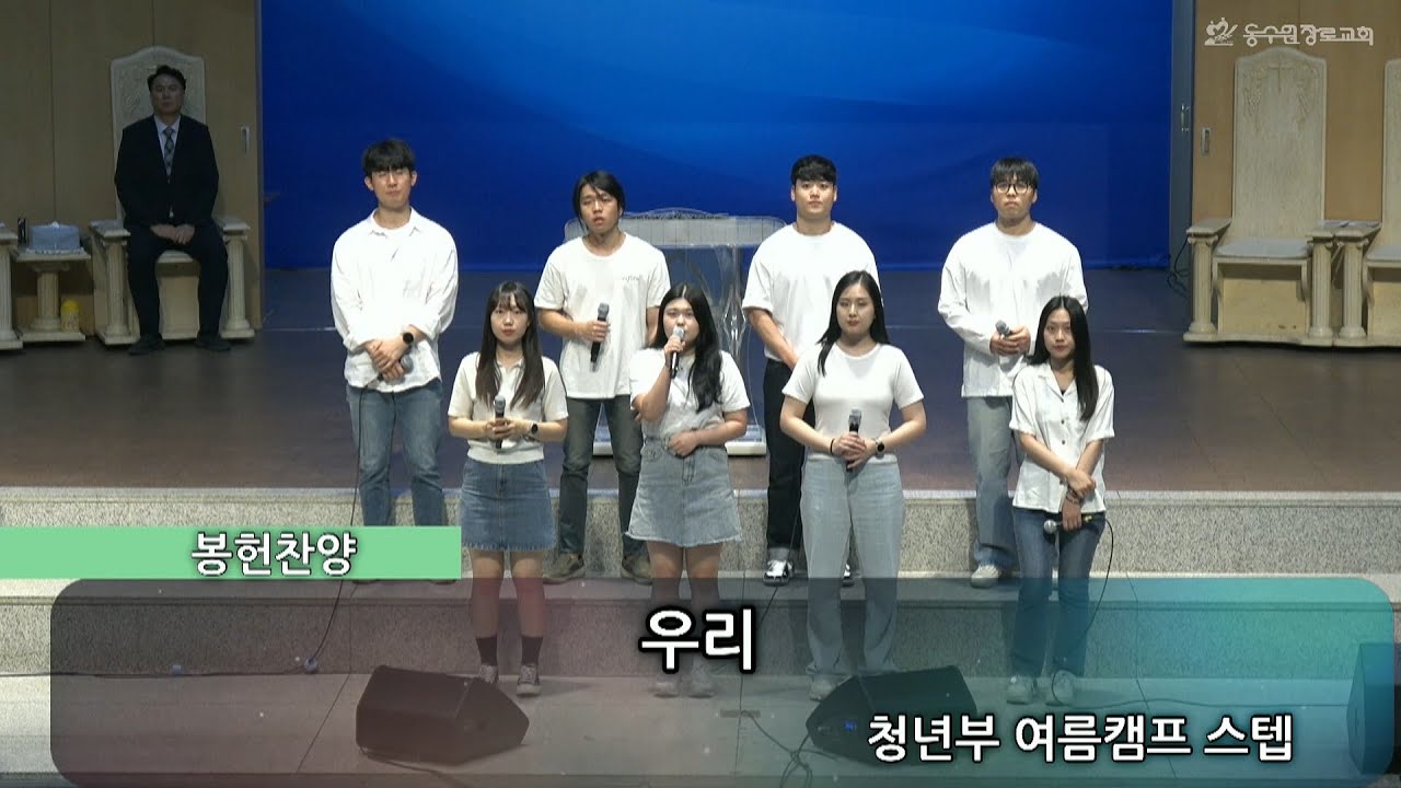우리 | 청년부 여름캠프 스텝ㅣ주일예배봉헌ㅣ동수원장로교회 | 20230604 - YouTube 우리 | 청년부 여름캠프 스텝ㅣ주일예배봉헌ㅣ동수원장로교회 | 20230604 - Youtube