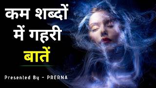 Download Lagu कम शब्दों में गहरी बातें || जीवन के अनमोल सबक़ || ज़िन्दगी के सबक़|| Prerna MP3