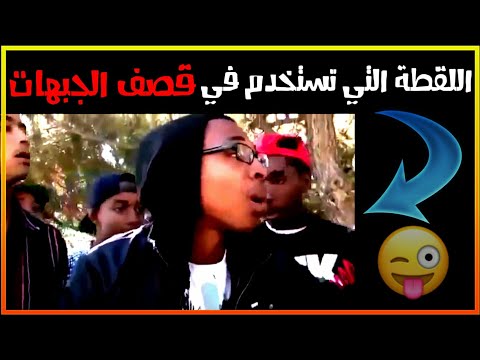 اللقطة التي تستخدم في قصف الجبهات مقاطع مضحكة للمونتاج 