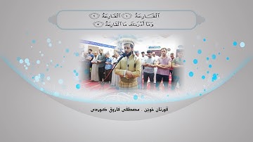 مصطفى فاروق الکردی سورة القارعة