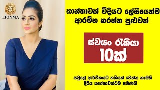 කාන්තාවන්ට නිවසේදීම කරන්න පුළුවන් ස්වයංරැකියා 10ක් | Women Business Ideas Sinhala | Home Business ❤💰