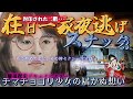 チマチョゴリ少女のみた儚い夢。バブルに散った廃墟の二階には驚愕の品々が!『在日一家、夜逃げスナック』最終章!【Escape at night】