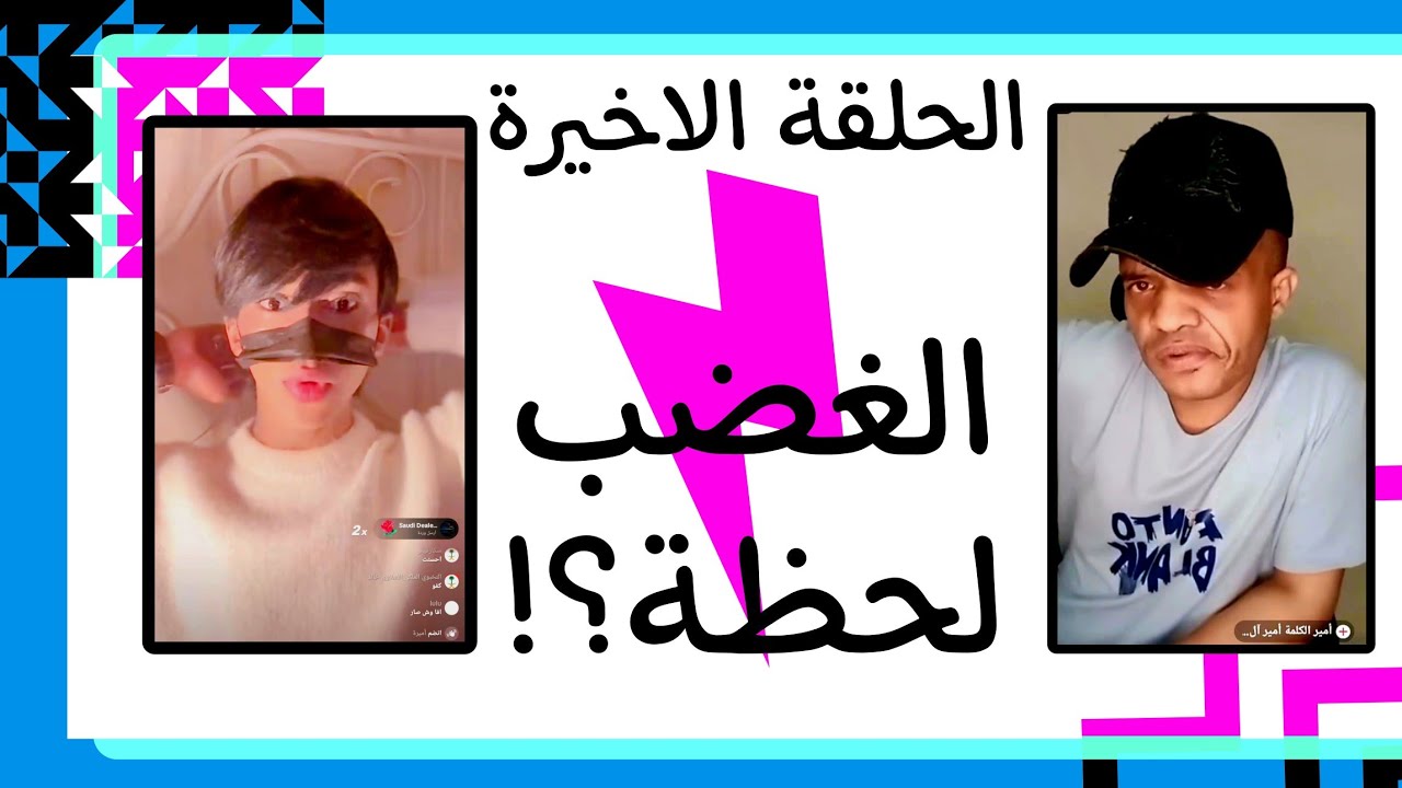 شرارة الغضب أشعلت عبدو يطقّ عصبية و قصـف جواد بموجة غضب #ترند 